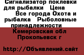 Сигнализатор поклевки для рыбалки › Цена ­ 16 000 - Все города Охота и рыбалка » Рыболовные принадлежности   . Кемеровская обл.,Прокопьевск г.